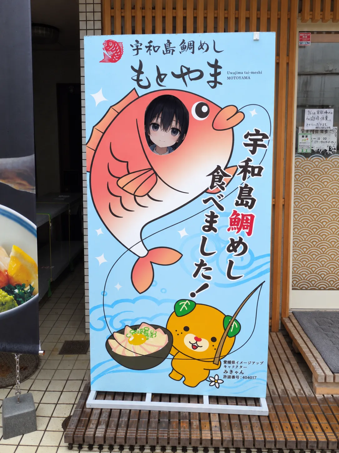 もとやまの鯛の顔ハメに入った凜