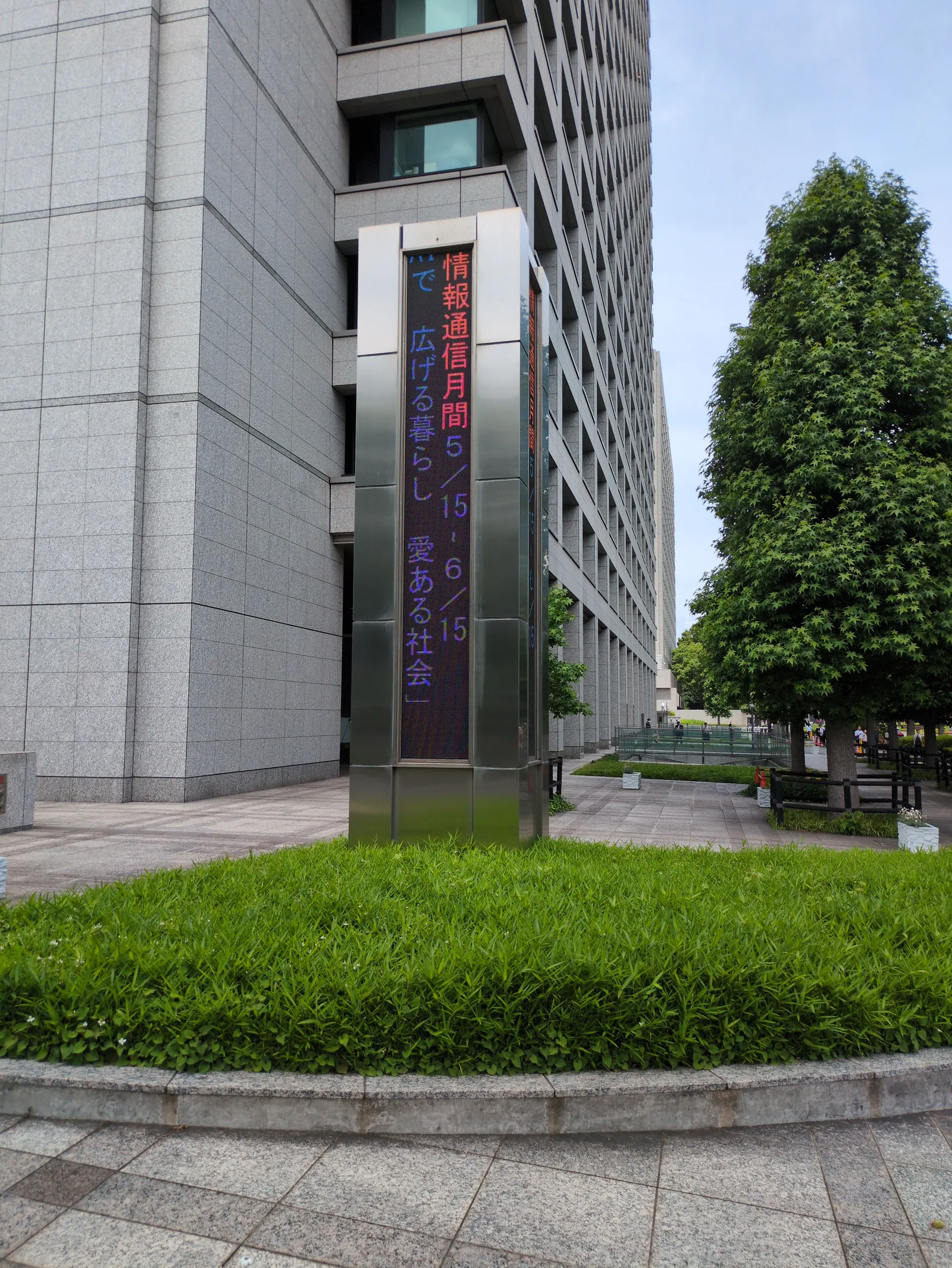 情報通信月間の電光掲示。「AIで広げる暮らし 愛ある社会」の文字が流れていた