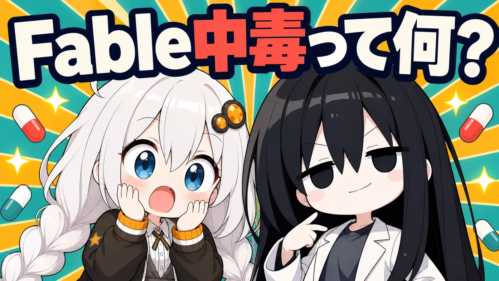 AIラボ第1回「Fable中毒」のサムネイル