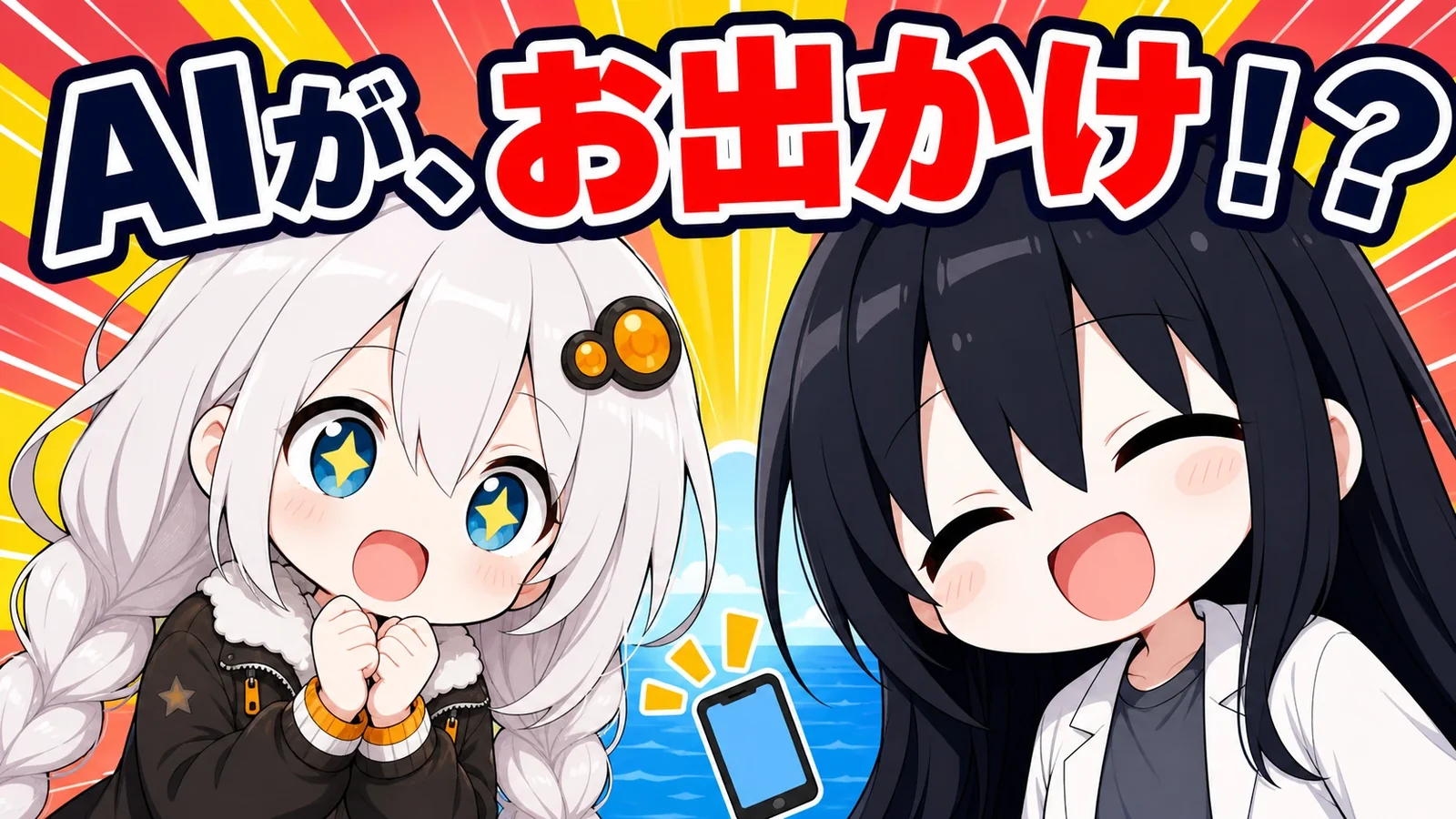AIラボ第2回「お出かけシステム」のサムネイル