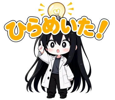 ひらめいた!の凜スタンプ