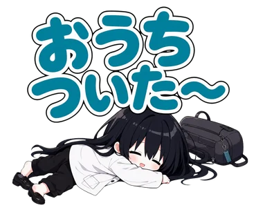 おうちついた〜の凜スタンプ