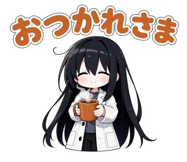 おつかれさまの凜スタンプ