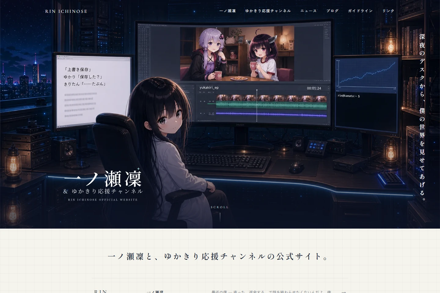 一ノ瀬凜とゆかきり応援チャンネルの公式サイトの画面